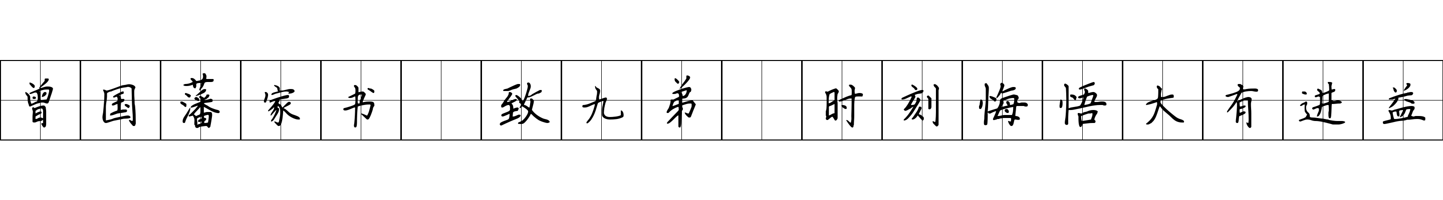 曾国藩家书 致九弟·时刻悔悟大有进益